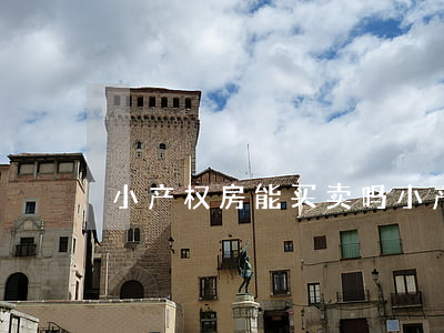 小产权房能买卖吗(小产权房能买卖吗)