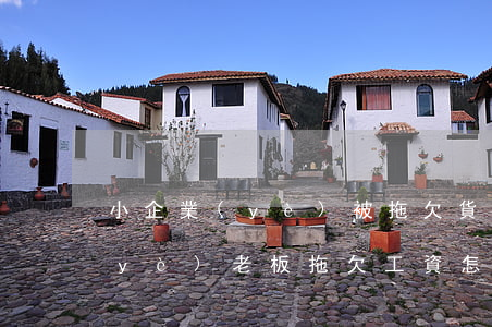 小企業(yè)被拖欠貨款怎么辦(小企業(yè)老板拖欠工資怎么辦)