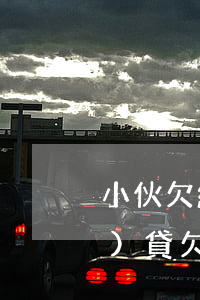 小伙欠網(wǎng)貸8萬(網(wǎng)貸欠款8萬怎么辦)