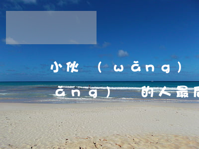 小伙網(wǎng)貸還不起(還不起網(wǎng)貸的人最后怎么樣了)