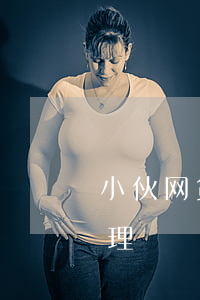 小伙网贷逾期怎么处理(小伙网贷逾期怎么处理)
