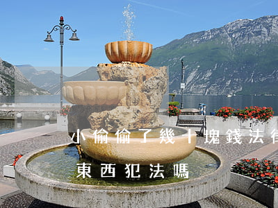小偷偷了幾十塊錢法律上怎么辦(偷幾十塊錢東西犯法嗎)
