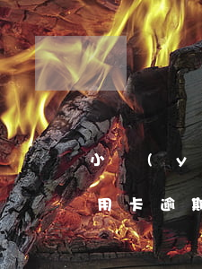 小優(yōu)講解信用卡逾期-不小心信用卡逾期
