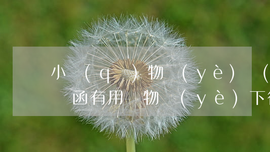 小區(qū)物業(yè)發(fā)的律師函有用嗎(物業(yè)下律師函會有什么影響)