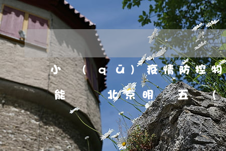 小區(qū)疫情防控，物業(yè)公司不能亂來！北京明確“五個(gè)有權(quán)”和“五個(gè)不得”