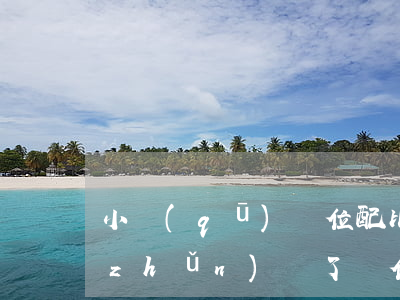 小區(qū)車位配比標(biāo)準(zhǔn)（買了車位每個(gè)月還要交管理費(fèi)嗎）
