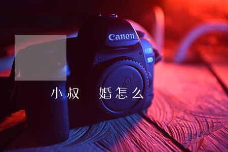 小叔離婚怎么辦
