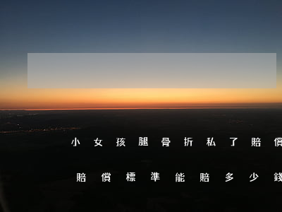 小女孩腿骨折私了賠償多少錢(工傷小腿骨折賠償標準能賠多少錢)