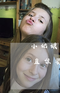 小姑娘離婚來(lái)婆家住(小姑離婚一直住婆家)