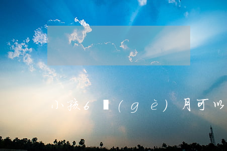 小孩6個(gè)月可以離婚嗎