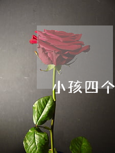 小孩四个月可以离婚吗