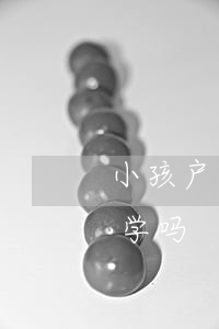 小孩户口没报离婚(离婚后户口没转小孩能上学吗)