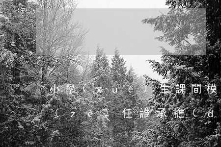 小學(xué)生課間模仿武打動作摔傷，責(zé)任誰承擔(dān)？
