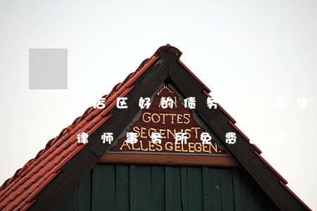 小店区好的债务债权案律师哪家好-小店区律师事务所免费咨询