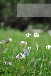 小店區(qū)債務(wù)債權(quán)律師訴訟費多少錢-小店欠款律師