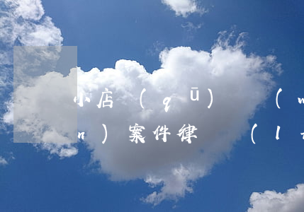 小店區(qū)債務(wù)債權(quán)案件律師聯(lián)系方式-小店區(qū)律師事務(wù)所電話(huà)