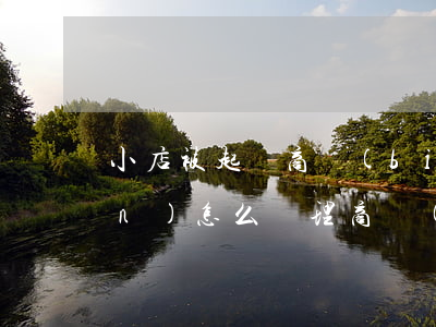 小店被起訴商標(biāo)侵權(quán)怎么處理（商標(biāo)侵權(quán)如何處罰）