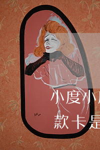 小度小度微粒貸還款后卡不成功-微粒貸還款卡是怎么回事