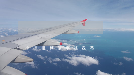 小擦掛算肇事逃逸嗎