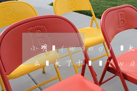 小明網(wǎng)貸欠了10倍還不上怎么辦(欠了十幾萬(wàn)網(wǎng)貸還不上怎么辦)