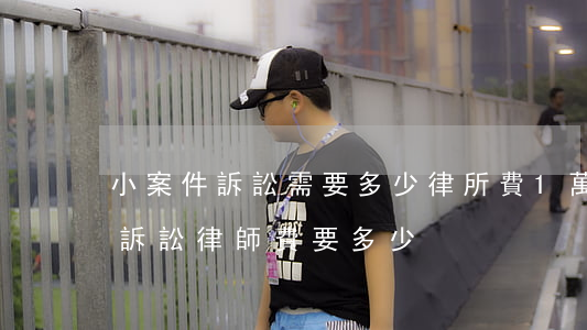 小案件訴訟需要多少律所費(1萬元以下的小訴訟,律師費要多少?)