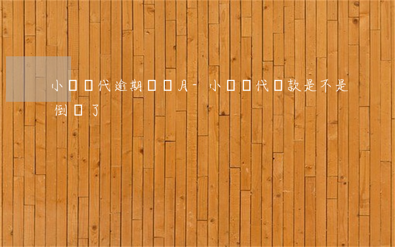 小樹時代逾期兩個月-小樹時代貸款是不是倒閉了