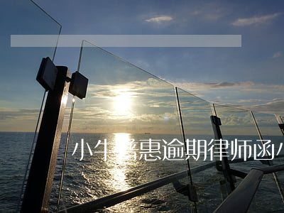 小牛普惠逾期律师函(小牛普惠逾期律师函)