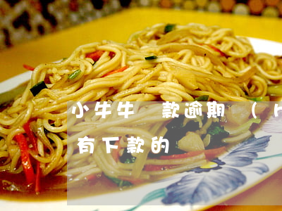 小牛牛貸款逾期會(huì)怎么樣(小牛貸有下款的嗎)