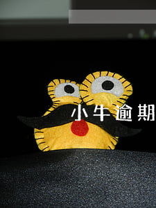小牛逾期收到律師信(收到小牛分期的律師函)