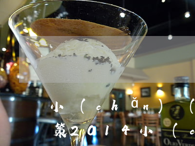 小產(chǎn)權(quán)房最新政策2014(小產(chǎn)權(quán)房最新政策2020兩會)