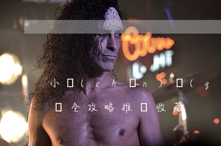 小產(chǎn)權(quán)房糾紛問題全攻略，推薦收藏！