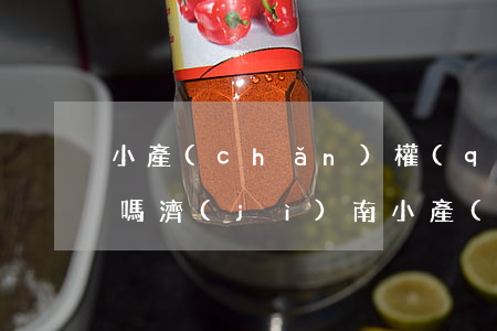 小產(chǎn)權(quán)房能貸款嗎(濟(jì)南小產(chǎn)權(quán)房能貸款嗎)