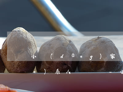 小當(dāng)家貸款逾期打聯(lián)系人電話嗎-小當(dāng)家貸款逾期打聯(lián)系人電話嗎是真的嗎