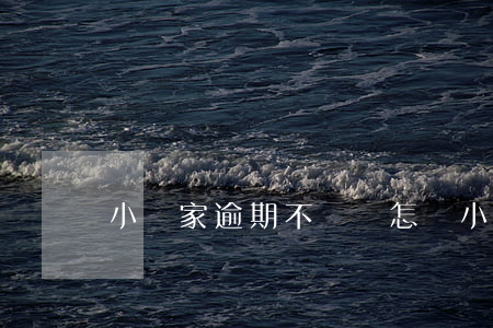 小當家逾期不還會怎樣(小當家逾期不還會怎樣)