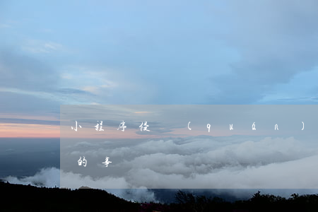 小程序侵權(quán)——那些你不知道的事