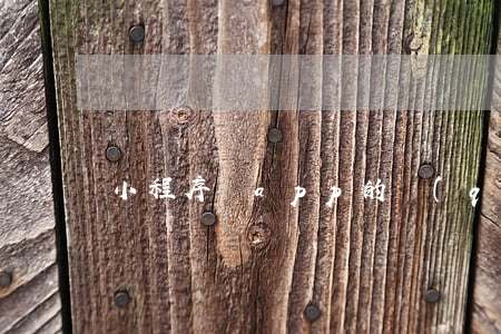 小程序與app的區(qū)別