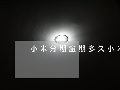 小米分期逾期多久(小米贷款逾期多久)