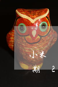 小米當(dāng)天還款算逾期嗎(小米逾期讓2小時(shí)內(nèi)還款)