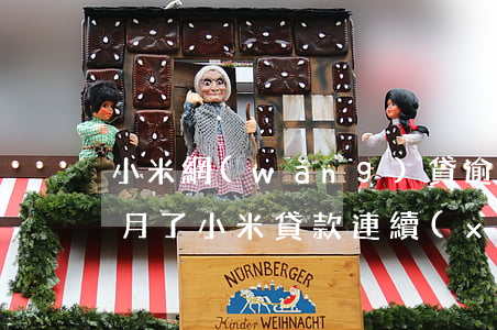 小米網(wǎng)貸逾期快三個(gè)月了(小米貸款連續(xù)三個(gè)月逾期一天會(huì)上征信嗎)