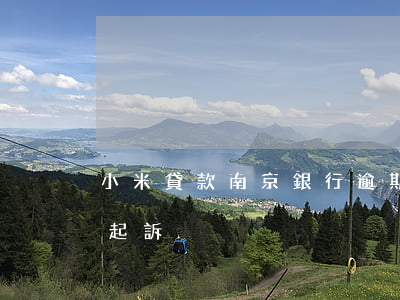 小米貸款南京銀行逾期(小米金融貸款會不會起訴)
