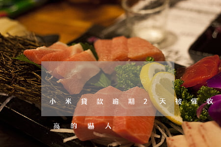 小米貸款逾期2天被催收(小米貸款逾期利息高的嚇人)