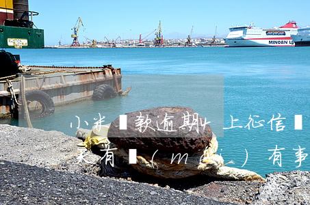 小米貸款逾期4上征信嗎(小米貸款逾期一兩天有沒(méi)有事上不上征信)