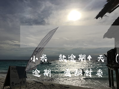 小米貸款逾期4天發(fā)短信(小米貸款逾期會通知村委)