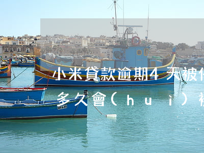 小米貸款逾期4天被催收(小米金融貸款逾期多久會(huì)被寄送催收函)