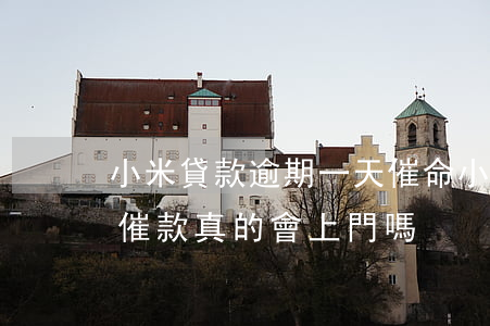 小米貸款逾期一天催命(小米貸逾期半個月款催款真的會上門嗎)