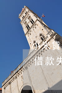 小米貸款逾期勒怎么辦(小米貸款沒有逾期,卻借款失敗)