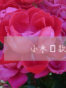 小米貸款逾期律師函(小米貸款寄來律師函)