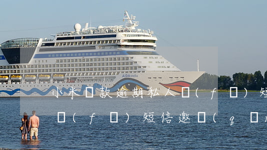 小米貸款逾期私人發(fā)短信(小米金融發(fā)短信邀請(qǐng)貸款)