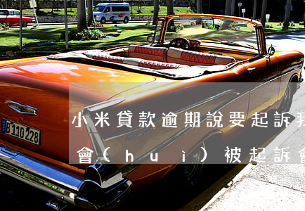 小米貸款逾期說要起訴我(小米貸款逾期多久會(huì)被起訴會(huì)有什么后果)