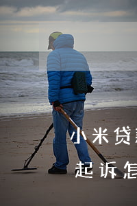 小米贷款欠几百逾期(小米贷款逾期多久会被起诉怎么处理)